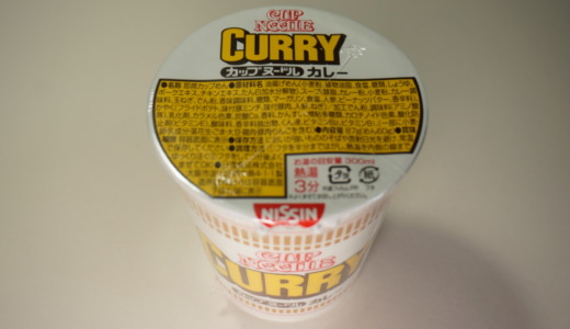 カレー味の定番カップ麺！日清「カップヌードル カレー」レビュー