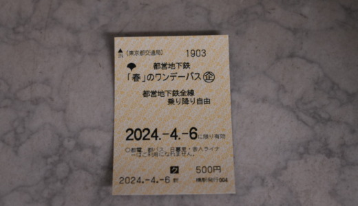 季節限定のお得な切符！全線乗り降り自由の『都営地下鉄「春」のワンデーパス』でお得に東京散策してみた