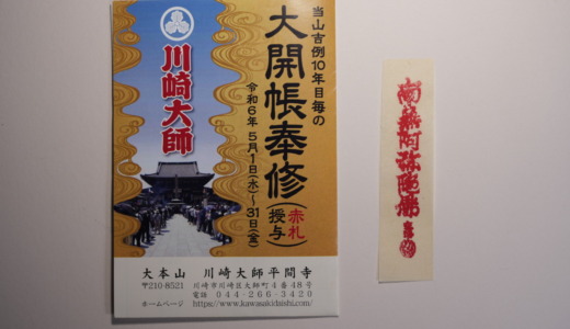 10年毎恒例の赤札授与！厄除けのお守りが受け取れる「川崎大師の大開帳奉修」に参拝する