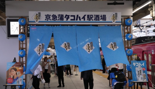 電車で飲食が楽しめるPRイベント！開催にあたって波乱の展開を見せた「京急蒲タコハイ駅酒場」に参加してみた