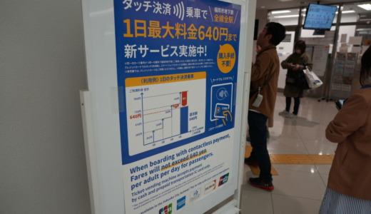 お得な最大料金が自動適用！福岡市営地下鉄「タッチ決済で1日乗車券」を利用する